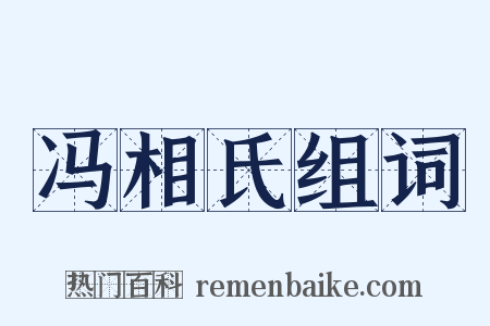 冯相氏组词是什么意思的图片